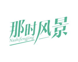 那时风景 第27类地毯席垫商标图样