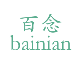 百念 第28类体育玩具商标图样