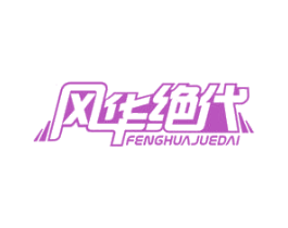 风华绝代 第28类体育玩具商标图样