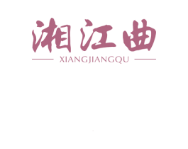 湘江曲 第29类食品商标图样