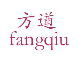 方遒 第30类小食配料商标图样