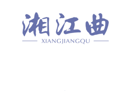 湘江曲 第30类小食配料商标图样