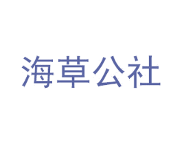 海草公社 第30类小食配料商标图样