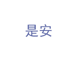 是安 第30类小食配料商标图样