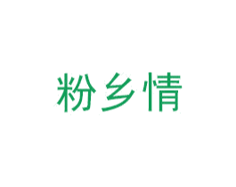 粉乡情 第30类小食配料商标图样