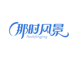 那时风景 第31类水果花木商标图样