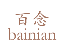 百念 第32类啤酒饮料商标图样