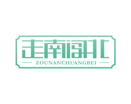 走南闯北 第32类啤酒饮料商标图样