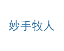 妙手牧人 第32类啤酒饮料商标图样