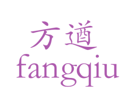 方遒 第33类酒商标图样