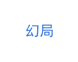 幻局 第35类广告贸易商标图样
