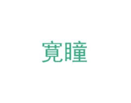 寛瞳 第35类广告贸易商标图样
