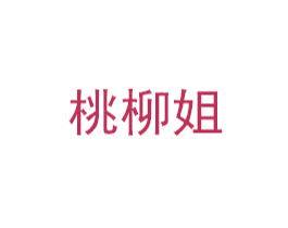 桃柳姐 第35类广告贸易商标图样