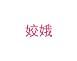 姣娥 第35类广告贸易商标图样