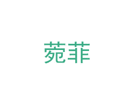 菀菲 第35类广告贸易商标图样