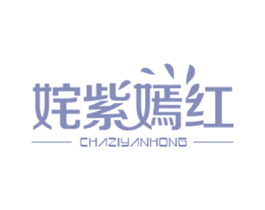 姹紫嫣红 第39类运输旅行商标图样