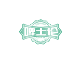 啤士伦 BEERSHILUM 第32类啤酒饮料商标图样