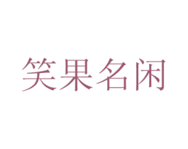 笑果名闲 第35类广告贸易商标图样