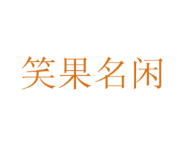 笑果名闲 第29类食品商标图样