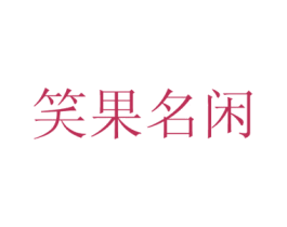 笑果名闲 第31类水果花木商标图样