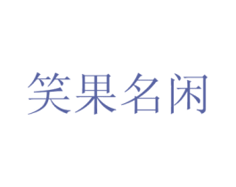 笑果名闲 第43类餐饮酒店商标图样