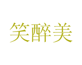 笑醉美 第33类酒商标图样
