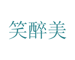 笑醉美 第43类餐饮酒店商标图样