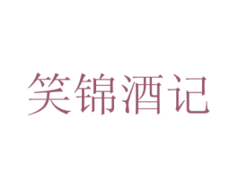 笑锦酒记 第43类餐饮酒店商标图样