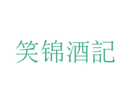 笑锦酒记 第33类酒商标图样
