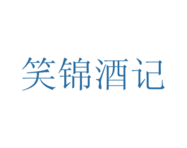 笑锦酒记 第35类广告贸易商标图样