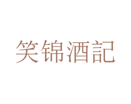 笑锦酒记 第35类广告贸易商标图样