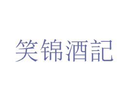 笑锦酒记 第43类餐饮酒店商标图样