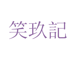 笑玖记 第35类广告贸易商标图样