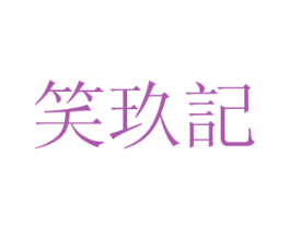 笑玖记 第32类啤酒饮料商标图样