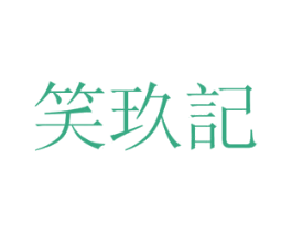 笑玖记 第16类办公工具商标图样