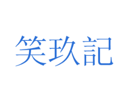 笑玖记 第39类运输旅行商标图样