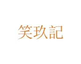 笑玖记 第42类技术服务商标图样