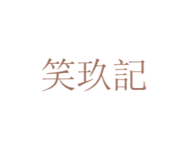 笑玖记 第9类科学仪器商标图样