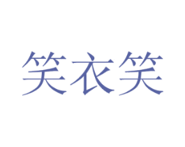 笑衣笑 第35类广告贸易商标图样