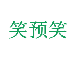 笑预笑 第30类小食配料商标图样