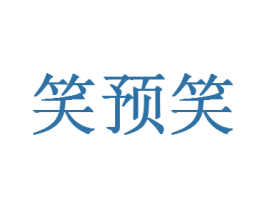 笑预笑 第29类食品商标图样