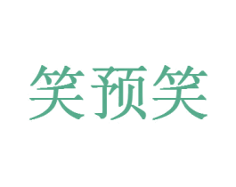笑预笑 第35类广告贸易商标图样