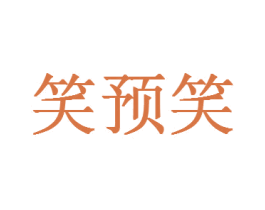 笑预笑 第41类教育娱乐商标图样