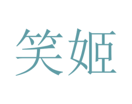 笑姬 第25类服装鞋帽商标图样