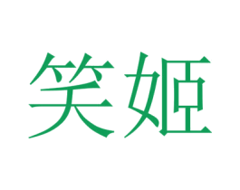 笑姬 第10类医疗器械商标图样