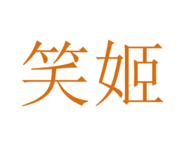 笑姬 第5类医药商标图样