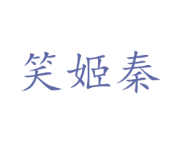笑姬秦 第10类医疗器械商标图样