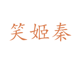 笑姬秦 第38类通讯传媒商标图样