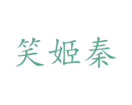 笑姬秦 第16类办公工具商标图样