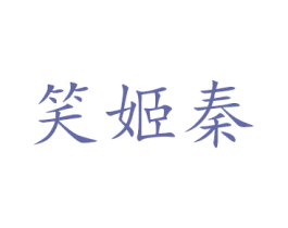 笑姬秦 第18类皮革箱包商标图样